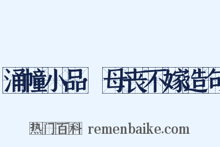 涌幢小品·母丧不嫁造句是什么意思的图片